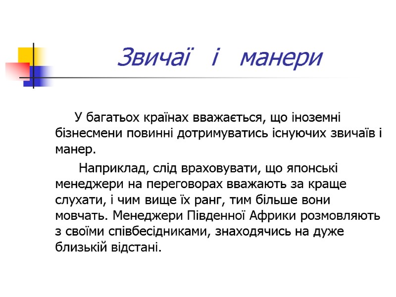 Звичаї   і   манери   У багатьох країнах вважається, що